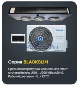 Сплит-система Belluna U102 Black Slim