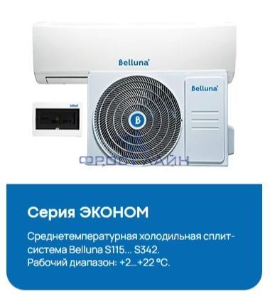 Сплит-система Belluna S115 W